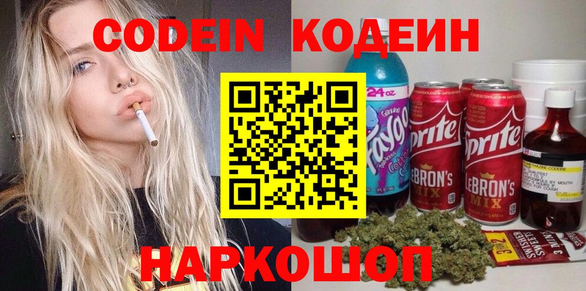 Таганрог  Codein напиток Lean (лин)  Вход с VPN 